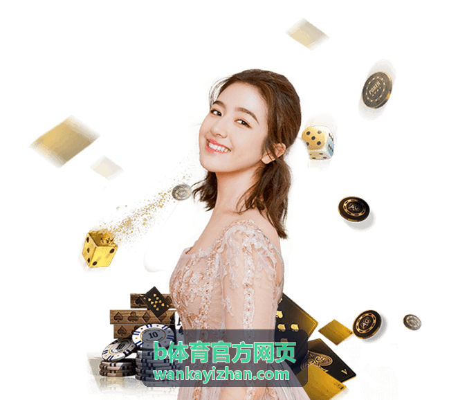 b体育官方网页内容纠错与数据核对渠道